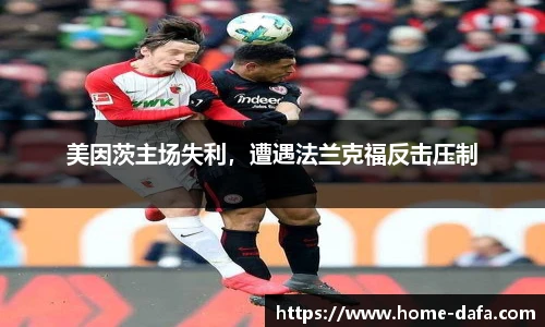 美因茨主场失利，遭遇法兰克福反击压制