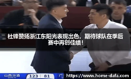 杜锋赞扬浙江东阳光表现出色，期待球队在季后赛中再创佳绩！