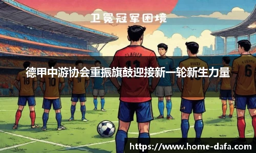 德甲中游协会重振旗鼓迎接新一轮新生力量