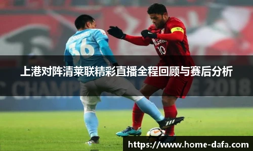 上港对阵清莱联精彩直播全程回顾与赛后分析
