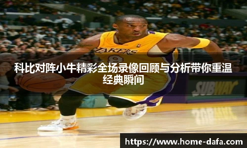 科比对阵小牛精彩全场录像回顾与分析带你重温经典瞬间