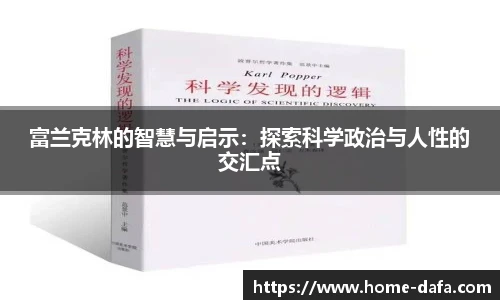 富兰克林的智慧与启示:探索科学政治与人性的交汇点