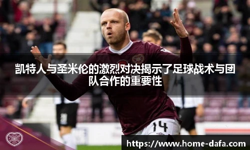 凯特人与圣米伦的激烈对决揭示了足球战术与团队合作的重要性