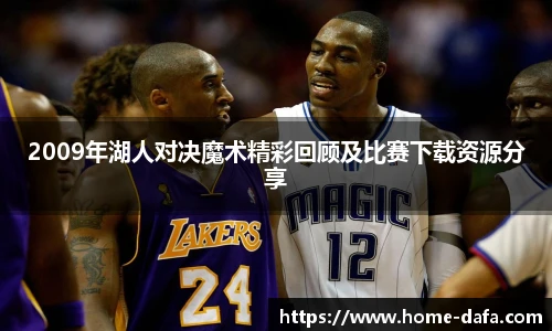 2009年湖人对决魔术精彩回顾及比赛下载资源分享