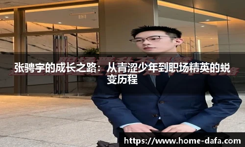 张骋宇的成长之路：从青涩少年到职场精英的蜕变历程
